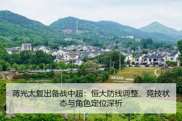 jiang-guang-tai-fu-chu-bei-zhan-zhong-chao-heng-da-fang-xian-tiao-zheng-jing-ji-zhuang-tai-yu-jue-se-ding-wei-shen-xi-2-837.jpg