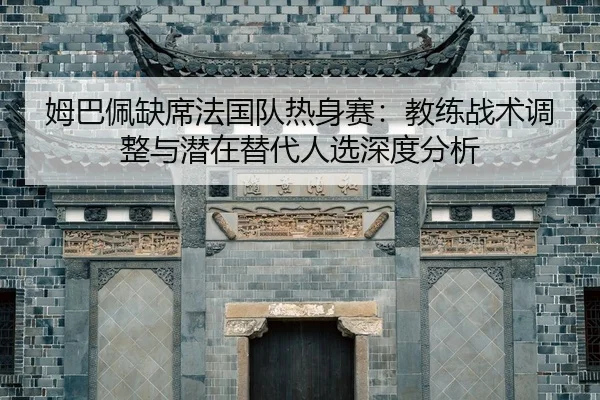 mu-ba-pei-que-xi-fa-guo-dui-re-shen-sai-jiao-lian-zhan-shu-tiao-zheng-yu-qian-zai-ti-dai-ren-xuan-shen-du-fen-xi-2-975.jpg