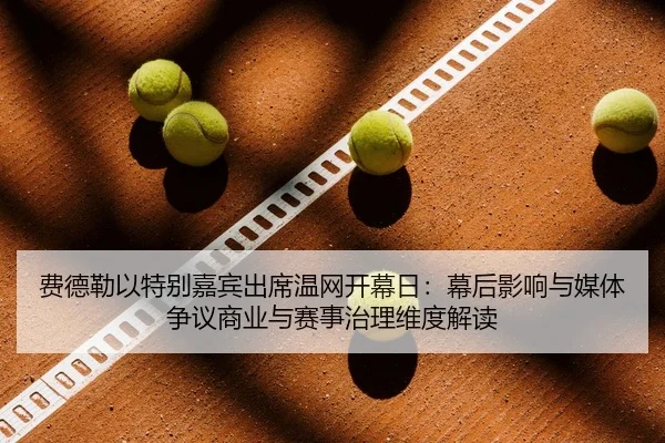fei-de-lei-yi-te-bie-jia-bin-chu-xi-wen-wang-kai-mu-ri-mu-hou-ying-xiang-yu-mei-ti-zheng-yi-shang-ye-yu-sai-shi-zhi-li-2-681.jpg